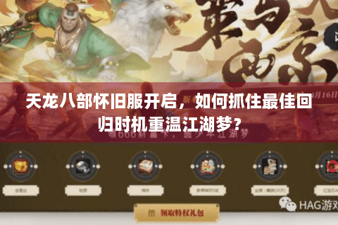 天龙八部怀旧服开启，如何抓住最佳回归时机重温江湖梦？