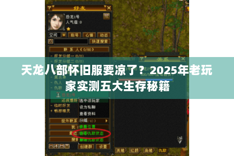 天龙八部怀旧服要凉了？2025年老玩家实测五大生存秘籍