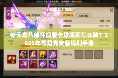 新天龙八部怀旧服卡级瓶颈怎么破？2025年零氪党资源规划手册