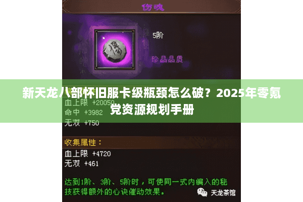 新天龙八部怀旧服卡级瓶颈怎么破？2025年零氪党资源规划手册