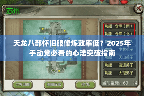 天龙八部怀旧服修炼效率低？2025年手动党必看的心法突破指南