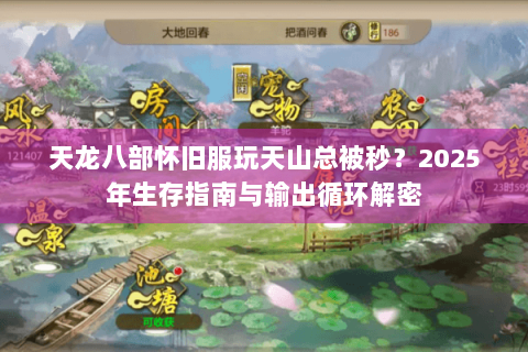 天龙八部怀旧服玩天山总被秒？2025年生存指南与输出循环解密