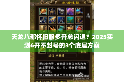 天龙八部怀旧服多开总闪退？2025实测6开不封号的3个底层方案