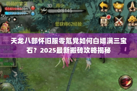 天龙八部怀旧服零氪党如何白嫖满三宝石？2025最新搬砖攻略揭秘