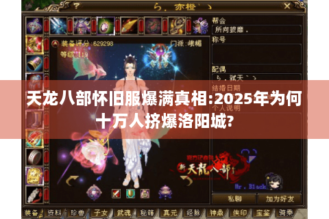 天龙八部怀旧服爆满真相:2025年为何十万人挤爆洛阳城?
