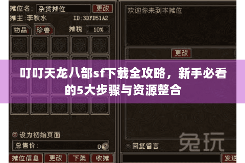 叮叮天龙八部sf下载全攻略，新手必看的5大步骤与资源整合