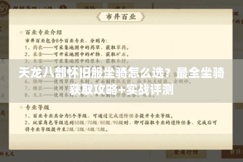 天龙八部怀旧服坐骑怎么选？最全坐骑获取攻略+实战评测