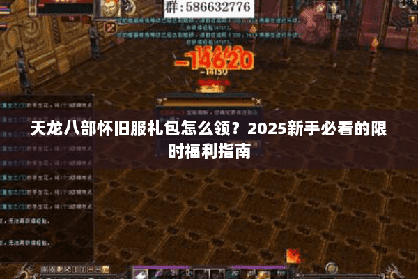 天龙八部怀旧服礼包怎么领？2025新手必看的限时福利指南