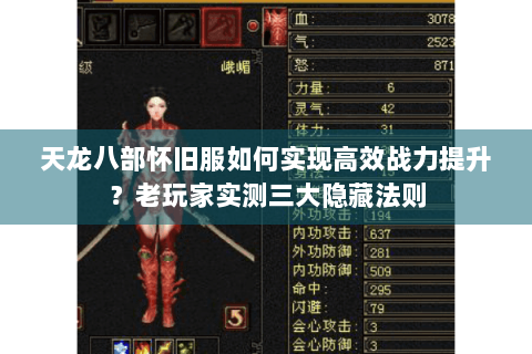 天龙八部怀旧服如何实现高效战力提升？老玩家实测三大隐藏法则