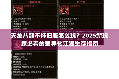 天龙八部不怀旧服怎么玩?2025新玩家必看的差异化江湖生存指南 天龙八部不怀旧服怎么玩?2025新玩家必看的差异化江湖生存指南