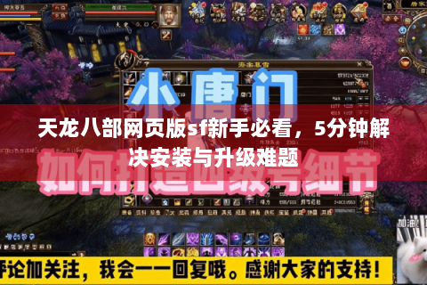 天龙八部网页版sf新手必看，5分钟解决安装与升级难题