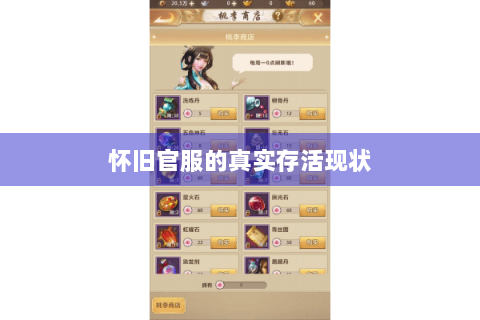 怀旧官服的真实存活现状