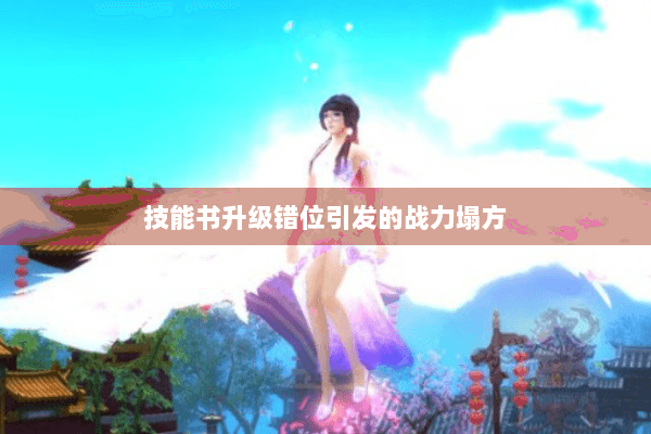 技能书升级错位引发的战力塌方