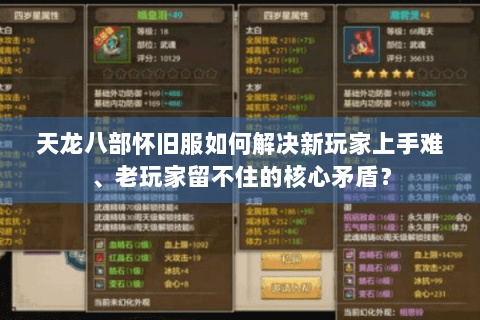 天龙八部怀旧服如何解决新玩家上手难、老玩家留不住的核心矛盾？