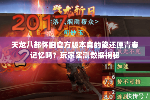 天龙八部怀旧官方版本真的能还原青春记忆吗？玩家实测数据揭秘