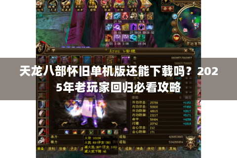 天龙八部怀旧单机版还能下载吗？2025年老玩家回归必看攻略