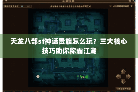 天龙八部sf神话贵族怎么玩？三大核心技巧助你称霸江湖