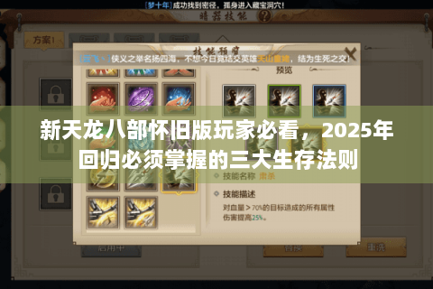 新天龙八部怀旧版玩家必看，2025年回归必须掌握的三大生存法则