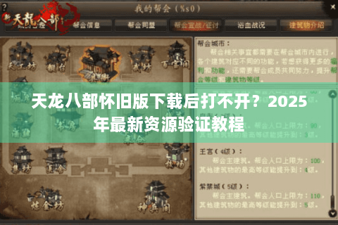 天龙八部怀旧版下载后打不开？2025年最新资源验证教程