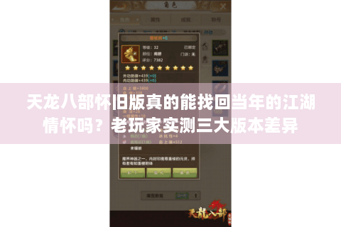 天龙八部怀旧版真的能找回当年的江湖情怀吗？老玩家实测三大版本差异