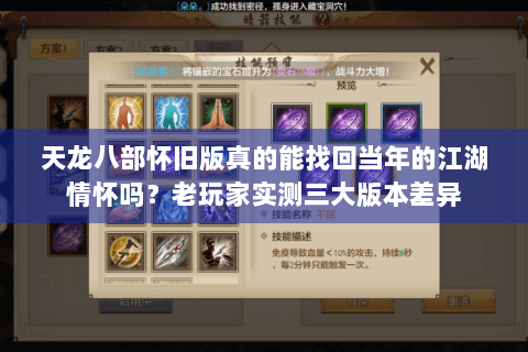 天龙八部怀旧版真的能找回当年的江湖情怀吗？老玩家实测三大版本差异