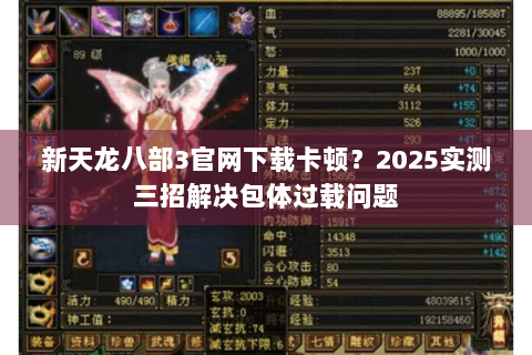 新天龙八部3官网下载卡顿？2025实测三招解决包体过载问题