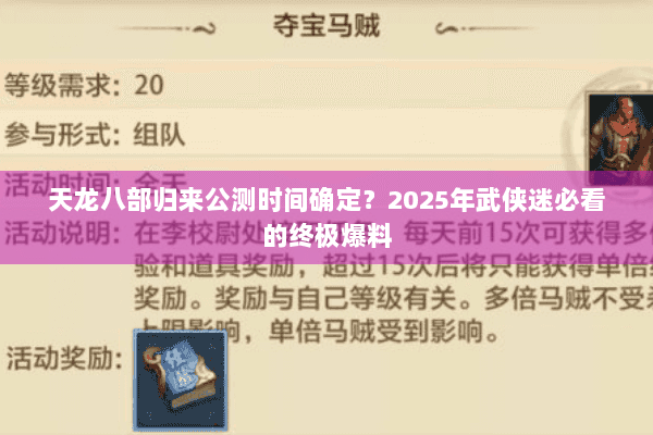天龙八部归来公测时间确定？2025年武侠迷必看的终极爆料