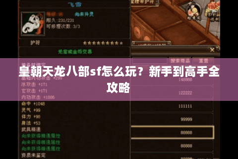 皇朝天龙八部sf怎么玩？新手到高手全攻略