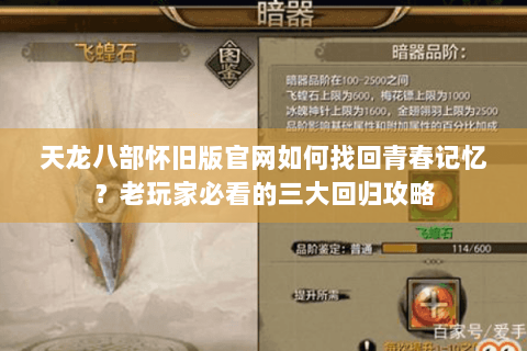 天龙八部怀旧版官网如何找回青春记忆？老玩家必看的三大回归攻略