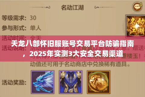 天龙八部怀旧服账号交易平台防骗指南，2025年实测3大安全交易渠道