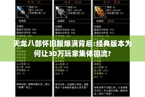 天龙八部怀旧服爆满背后:经典版本为何让30万玩家集体回流?