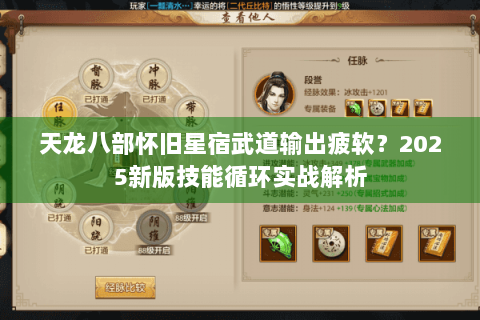 天龙八部怀旧星宿武道输出疲软？2025新版技能循环实战解析