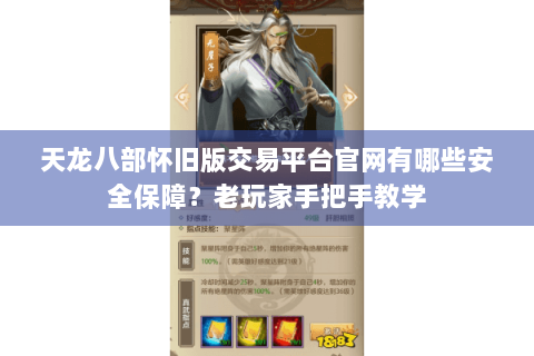 天龙八部怀旧版交易平台官网有哪些安全保障？老玩家手把手教学