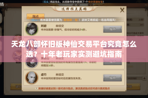 天龙八部怀旧版神仙交易平台究竟怎么选？十年老玩家实测避坑指南