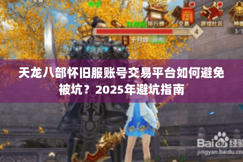 天龙八部怀旧服账号交易平台如何避免被坑？2025年避坑指南