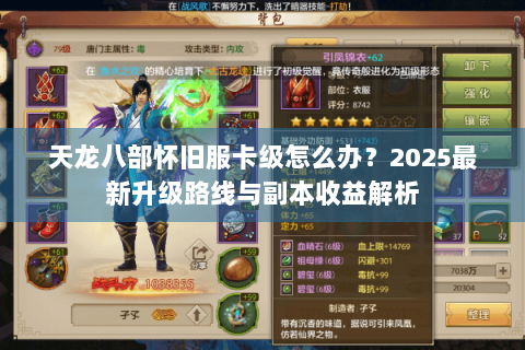 天龙八部怀旧服卡级怎么办？2025最新升级路线与副本收益解析