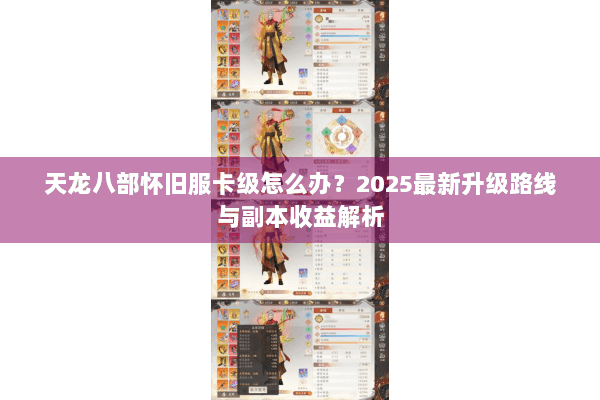 天龙八部怀旧服卡级怎么办？2025最新升级路线与副本收益解析