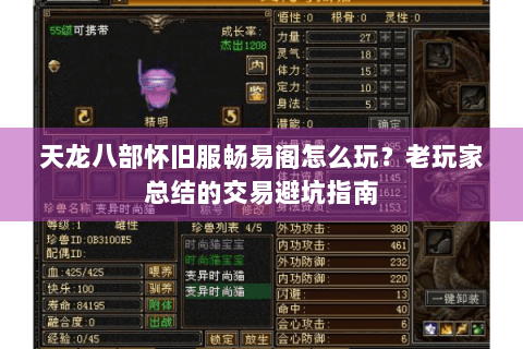 天龙八部怀旧服畅易阁怎么玩？老玩家总结的交易避坑指南