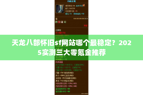 天龙八部怀旧sf网站哪个最稳定？2025实测三大零氪金推荐