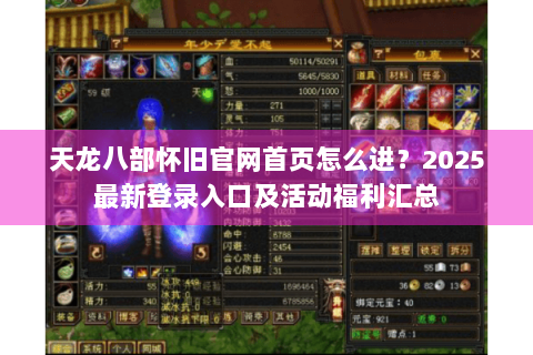 天龙八部怀旧官网首页怎么进？2025最新登录入口及活动福利汇总
