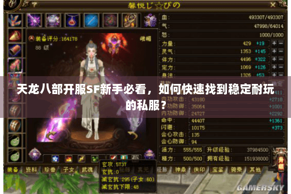天龙八部开服SF新手必看，如何快速找到稳定耐玩的私服？