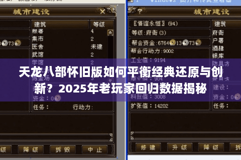 天龙八部怀旧版如何平衡经典还原与创新？2025年老玩家回归数据揭秘