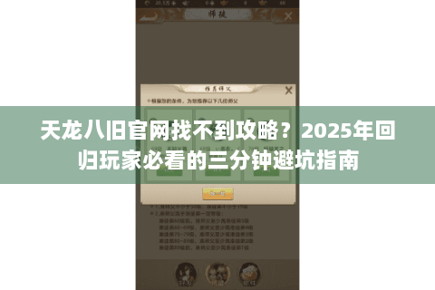 天龙八旧官网找不到攻略？2025年回归玩家必看的三分钟避坑指南