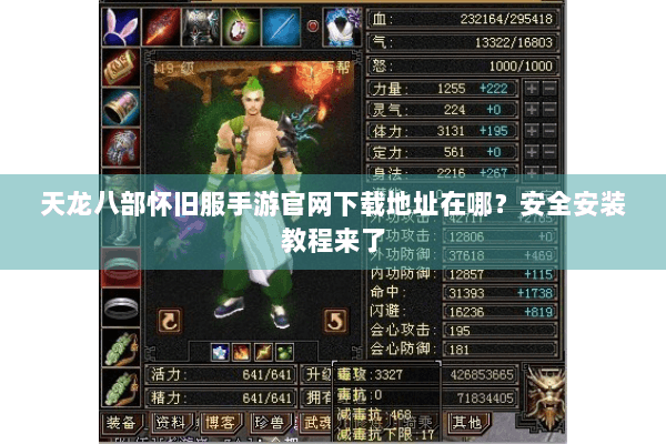 天龙八部怀旧服手游官网下载地址在哪？安全安装教程来了