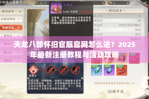 天龙八部怀旧官服官网怎么进？2025年最新注册教程与活动攻略