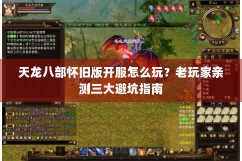 天龙八部怀旧版开服怎么玩？老玩家亲测三大避坑指南