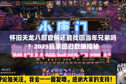 怀旧天龙八部官网还能找回当年兄弟吗？2025玩家回归数据揭秘