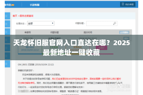 天龙怀旧服官网入口直达在哪？2025最新地址一键收藏