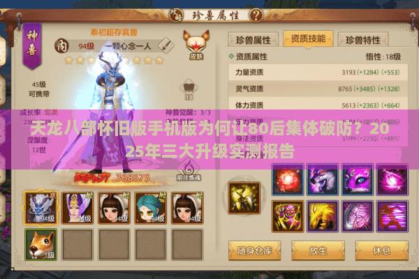 天龙八部怀旧版手机版为何让80后集体破防？2025年三大升级实测报告
