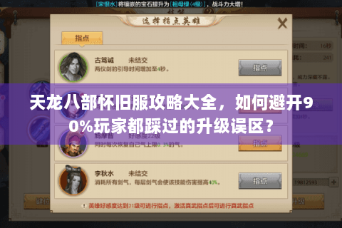 天龙八部怀旧服攻略大全，如何避开90%玩家都踩过的升级误区？